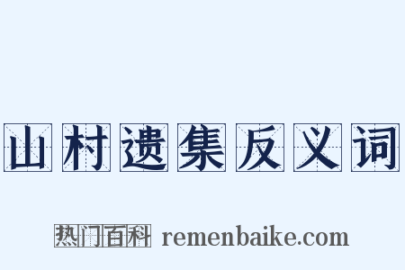 山村遗集反义词是什么意思的图片